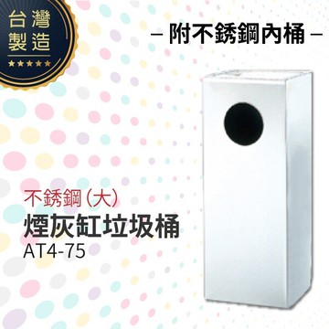 不銹鋼煙灰缸垃圾桶（大）（附不銹鋼內桶）AT4-75 煙灰桶 二合一煙灰垃圾桶 熄菸桶 吸菸區 香菸熄滅桶 台灣製造