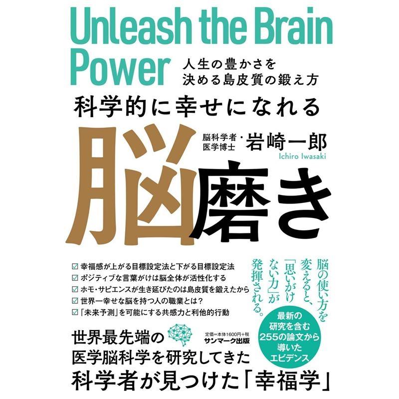 科学的に幸せになれる脳磨き