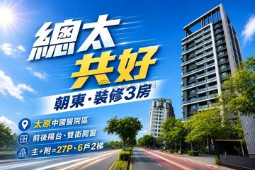 總太共好｜中國醫廍子國小｜精裝大三房平車水岸視野｜台中市北屯區祥順路一段