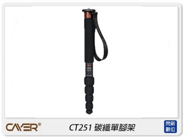 Cayer 卡宴 CT251 碳纖維 5節 快轉固定鎖 單腳架 攝影 錄影(公司貨)