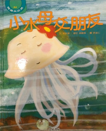 小水母交朋友[二手書_良好]