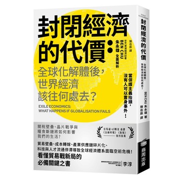 封閉經濟的代價：全球化解體後，世界經濟該往何處去？