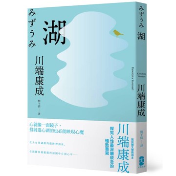 湖：心就像一面鏡子，投射進心湖的也必能映現心魔，川端康成探究人性最深層欲念的極致