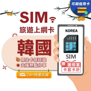 【eSIMGO】韓國網卡｜附贈門號 即插即用 釜山 濟州島 首爾 網卡 韓國 韓國網路卡 韓國上網卡 韓國 sim卡