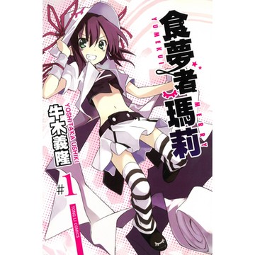 食夢者瑪莉 (1)_Readmoo 讀墨電子書