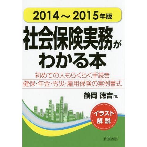 社会保険実務がわかる本 イラスト解説 2014~2015年版 初めての人もらくらく手続き健保・年金・労災・雇用保険の実例書式