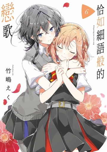 【電子書】恰如細語般的戀歌(06)