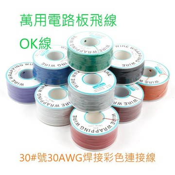 [創客市集] 萬用電路板飛線 OK線  30#號30AWG焊接 連接線
