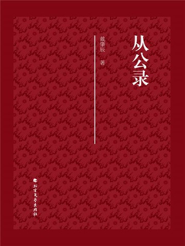 【電子書】从公录