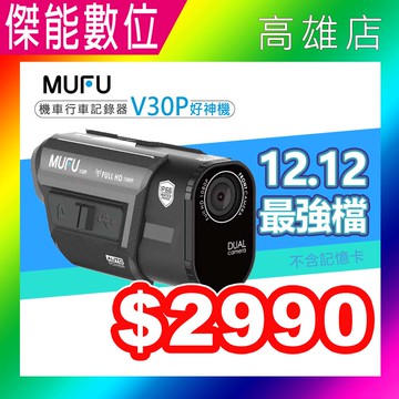 《迎新年~龍年優惠》MUFU V30P 好神機前後雙錄 機車行車記錄器