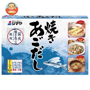 シマヤ 焼きあごだし (8g×20)×24箱入｜ 送料無料