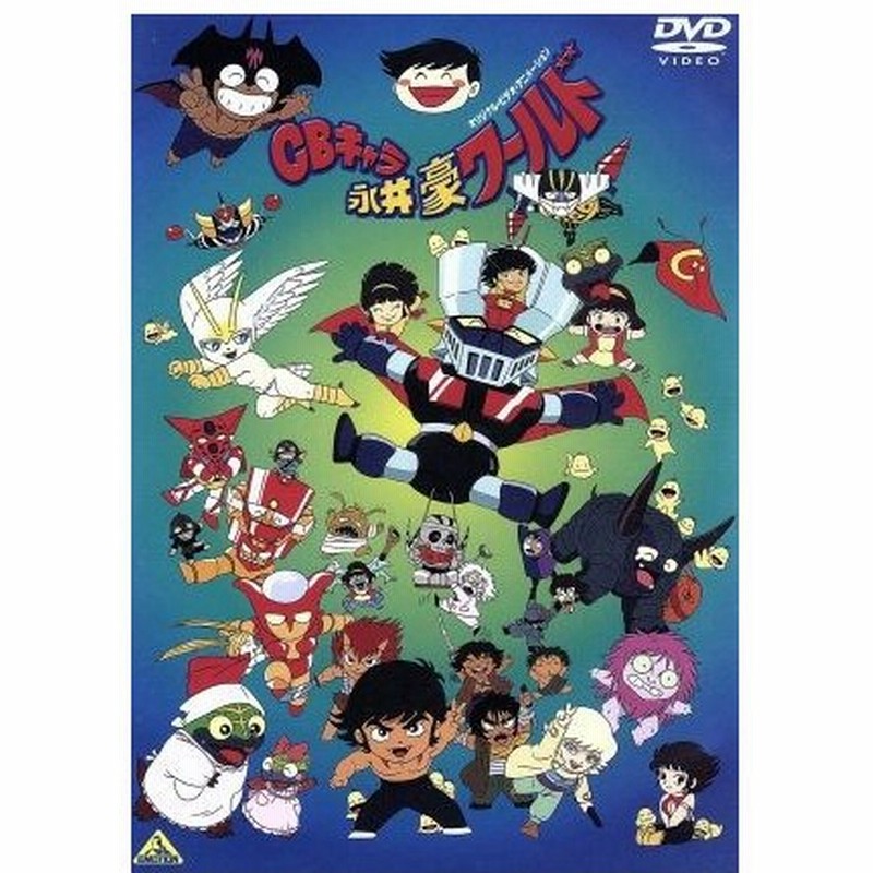 ｃｂキャラ永井豪ワールド リマスターｂｏｘ 永井豪 原作 小松原一男 キャラクターデザイン 作画監督 速水奨 不動明 高野槇じゅん 美樹 通販 Lineポイント最大0 5 Get Lineショッピング