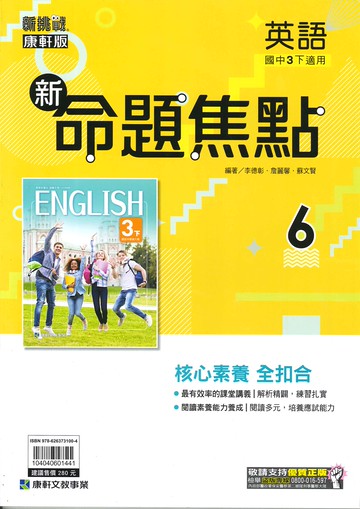 康軒版-國中3下-新命題焦點-英語6-九年級下學期-114學年適用