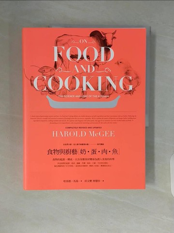 【書寶二手書T1／餐飲_ZT4】食物與廚藝-奶‧蛋‧肉‧魚_哈洛德．馬基