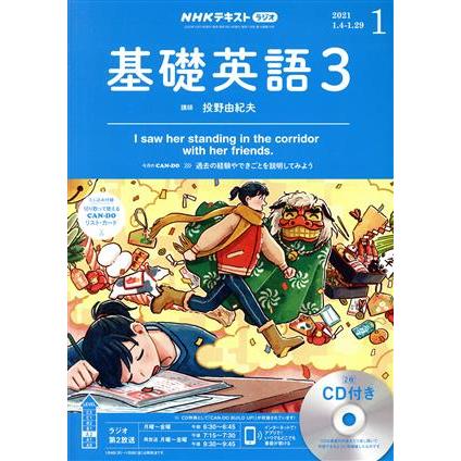 ＮＨＫラジオテキスト　基礎英語３　ＣＤ付(２０２１年１月号) 月刊誌／ＮＨＫ出版