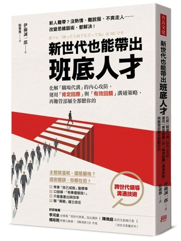 新世代也能帶出班底人才：化解「職場代溝」的內心攻防，運用「肯定回應」與「有效回饋」溝通
