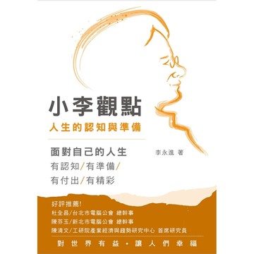 小李觀點：人生的認知與準備[二手書_普通]