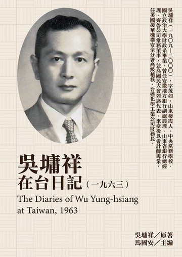 【電子書】吳墉祥在台日記（1963）