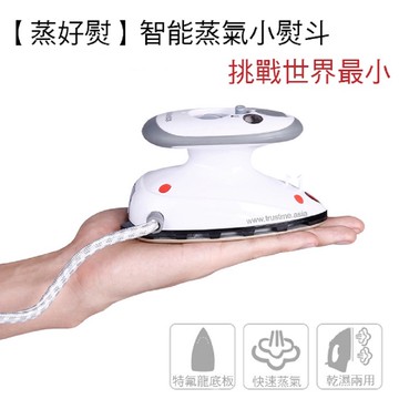 【心安購物】蒸好熨迷你蒸氣雙變壓熨斗