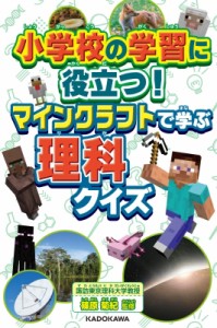  KADOKAWA   小学校の学習に役立つ!マインクラフトで学ぶ理科クイズ