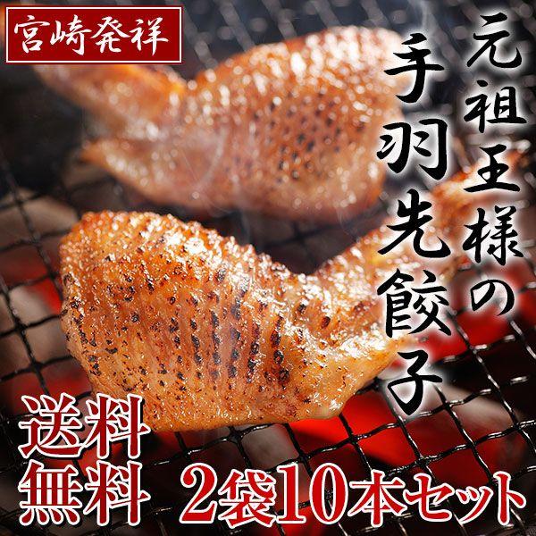 手羽先餃子 送料無料 宮崎お土産 自慢の味 宮崎発祥・元祖 王様の手羽先餃子5本入×２袋 本場の味をお取り寄せ グルメ クール