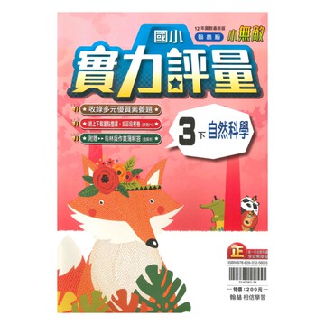 翰林國小實力評量自然3下