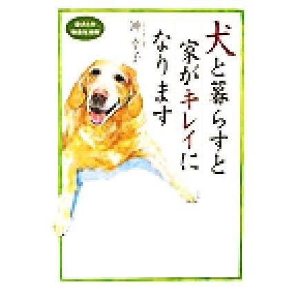 犬と暮らすと家がキレイになります 愛犬との快適生活術／沖幸子(著者)