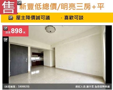 ❌不用900萬❌買明新科大商圈3房平面車位｜新竹縣新豐鄉明新街