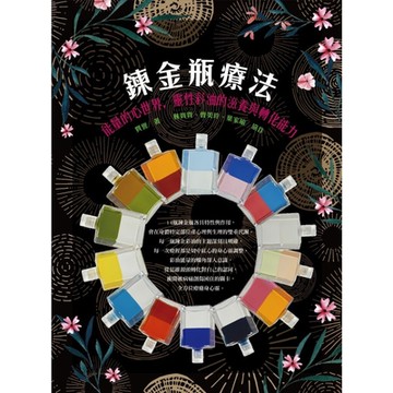 鍊金瓶療法_Readmoo 讀墨電子書