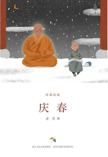 【電子書】庆春