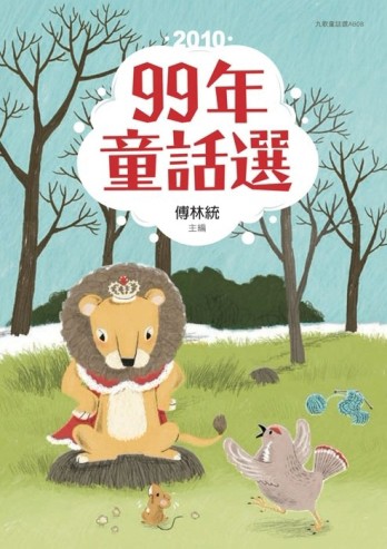 99年童話選[二手書_良好]