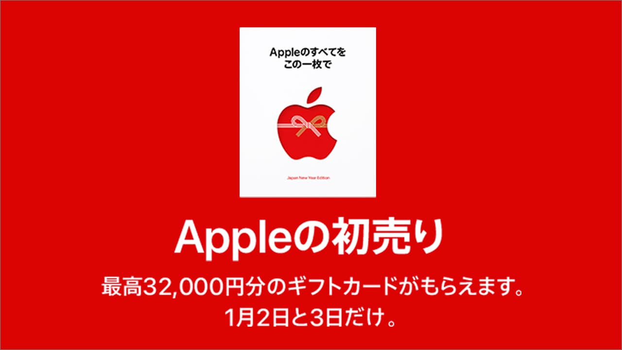 【2日間限定】Appleの初売り