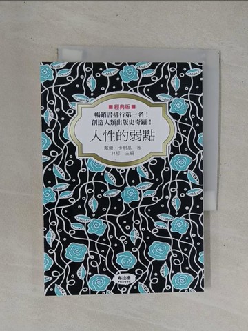 【書寶二手書T1／心理_YHE】人性的弱點_戴爾．卡耐基, 布拉格文創社編輯