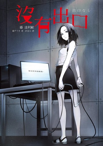 【電子書】沒有出口