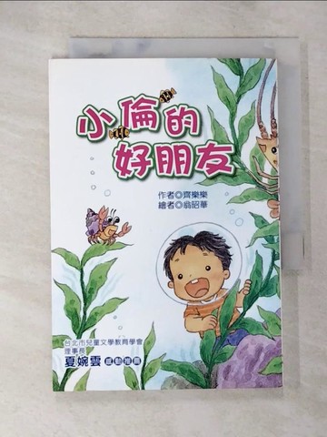 【書寶二手書T2／兒童文學_SPI】小倫的好朋友(注音版）_齊樂樂