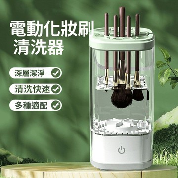 ✨出清不補 特價下殺 自動刷具清潔 化妝刷具清潔機 刷具清潔器 清潔化妝刷 美妝清潔 自動清洗 清潔 清潔盒 化妝刷清洗