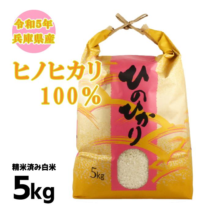 米 お米 5kg ヒノヒカリ 100% 令和5年 兵庫県産 白米 精米 新米 ハート