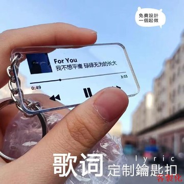 【現有款式+定制 】客製化鑰匙圈 歌詞鑰匙圈吊飾 情侶鑰匙圈 TNT時代少年團 周杰倫流行歌詞鑰匙圈 偶像應援%製