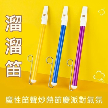 【台灣出貨】溜溜笛 笛子 氣笛 哨笛 伸縮笛 Slide whistle 章魚哥的溜溜笛