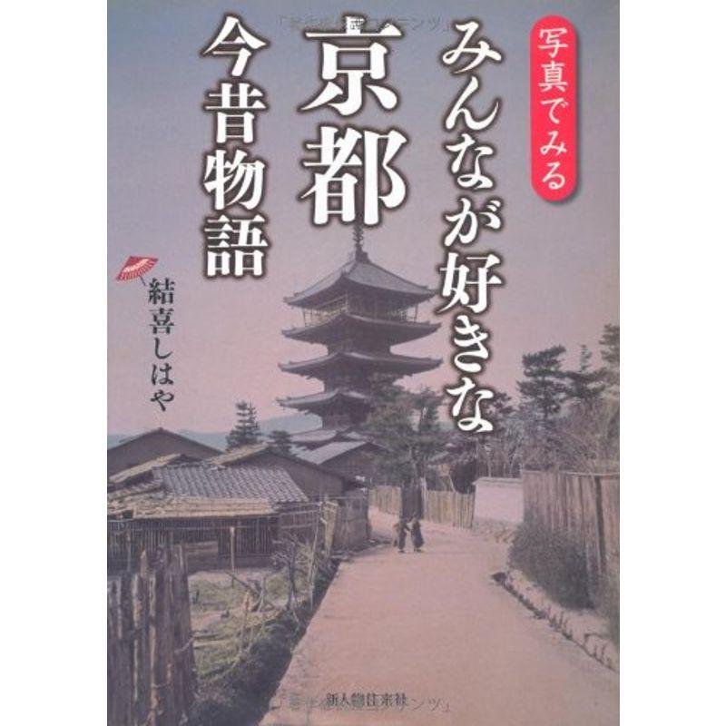 みんなが好きな京都 今昔物語