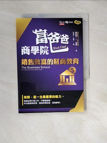 【書寶二手書T9／財經企管_XBD】富爸爸商學院：銷售致富的財商教育_羅勃特．T．清崎,  李釗平, 王東