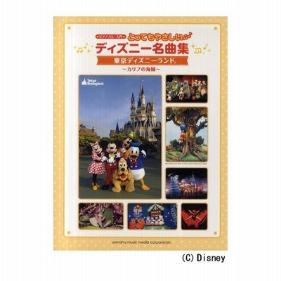 新品本 とってもやさしいディズニー名曲集 東京ディズニーランド カリブの海賊 通販 Lineポイント最大get Lineショッピング