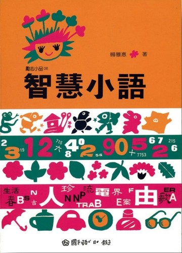 智慧小語[二手書_普通]