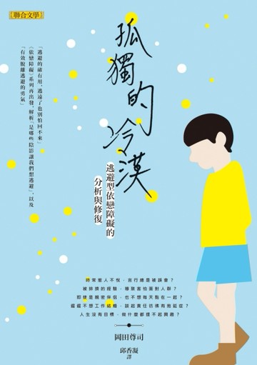 孤獨的冷漠：逃避型依戀障礙的分析與修復[二手書_良好]