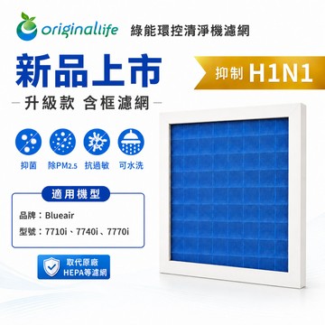 適用Blueair ：7710i、7740i、7770i【Original Life】沅瑢 長效可水洗★ 含框空氣清淨機濾網