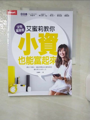 【書寶二手書T3／投資_UEA】艾蜜莉教你沒有富爸爸，小資也能富起來_艾蜜莉