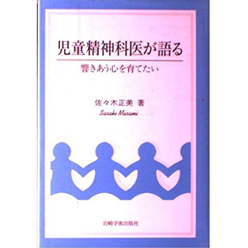 児童精神科医が語る?響きあう心を育てたい