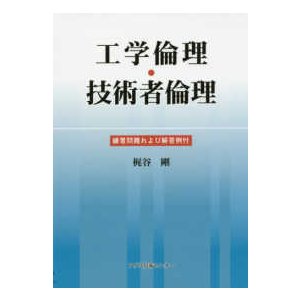 工学倫理・技術者倫理 練習問題および解答例付