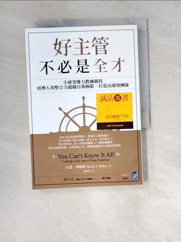 【書寶二手書T6／財經企管_XDZ】好主管不必是全才：全球領導力教練親授，經理人用整合力超越自我極限，打造高績效團隊_汪達．華勒斯, 傅婧瑛
