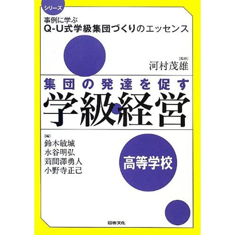 集団の発達を促す学級経営?高等学校 (シリーズ事例に学ぶQ‐U式学級集団づくりのエッセンス)